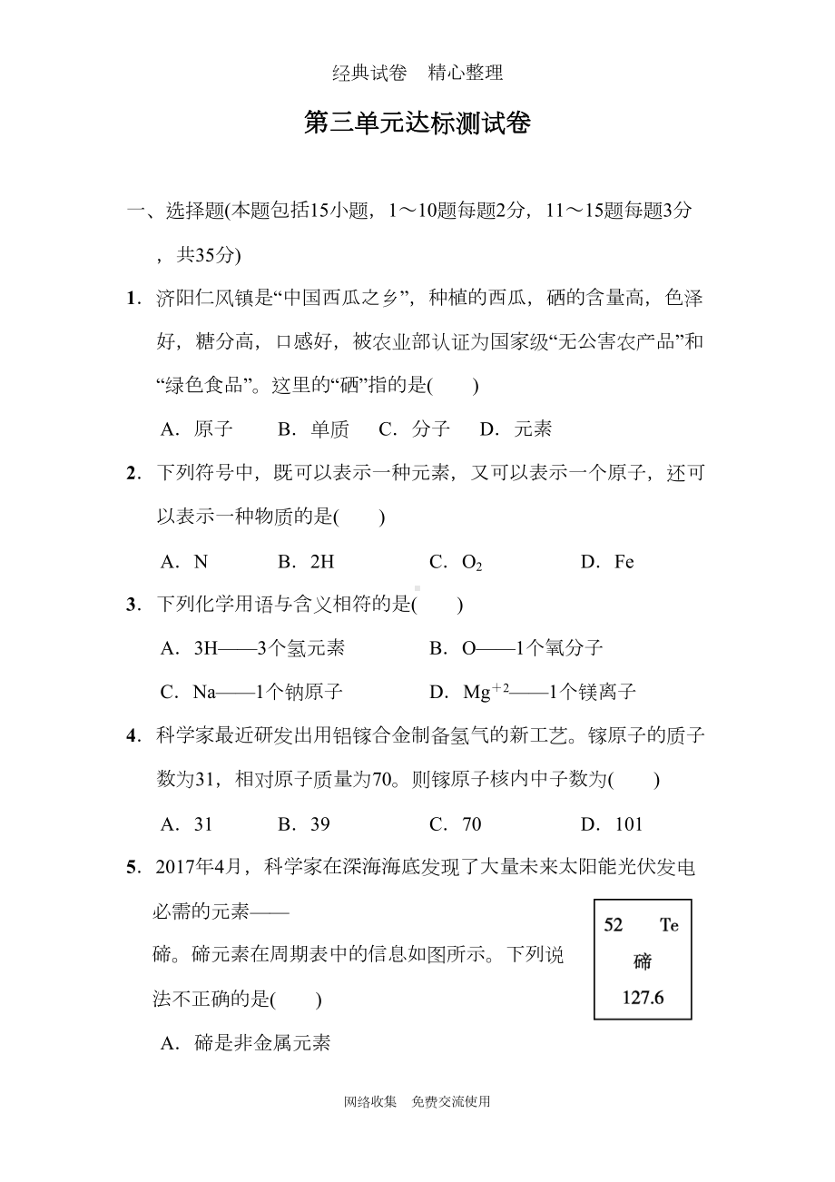 新人教版九年级上册化学第三单元测试卷(DOC 15页).doc_第1页