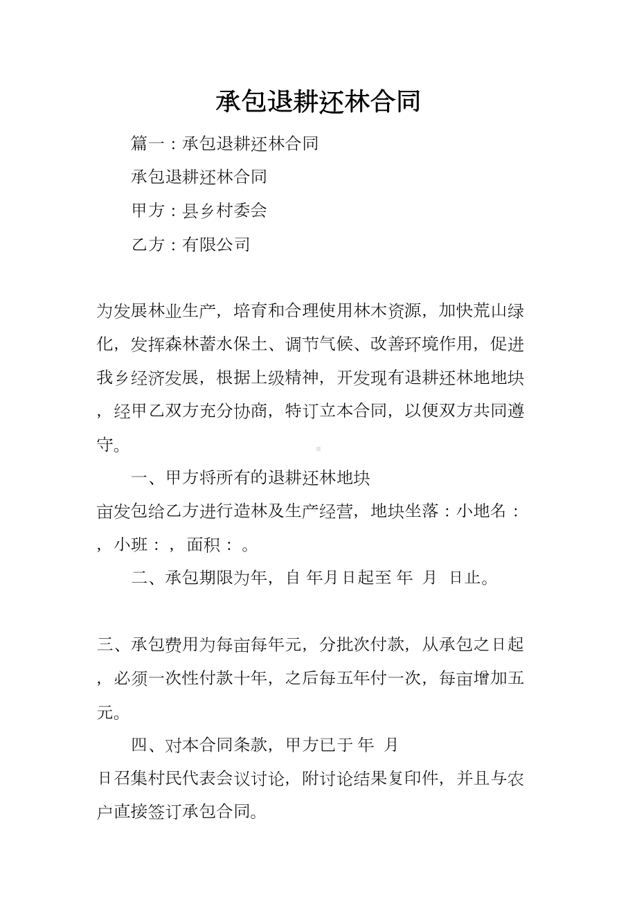 承包退耕还林合同(DOC 34页).docx_第1页