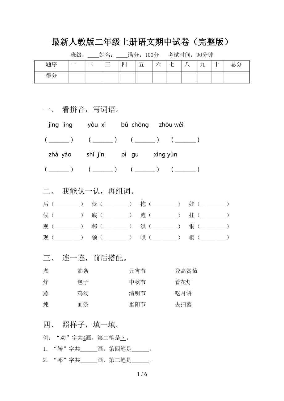 最新人教版二年级上册语文期中试卷(完整版)(DOC 6页).doc_第1页