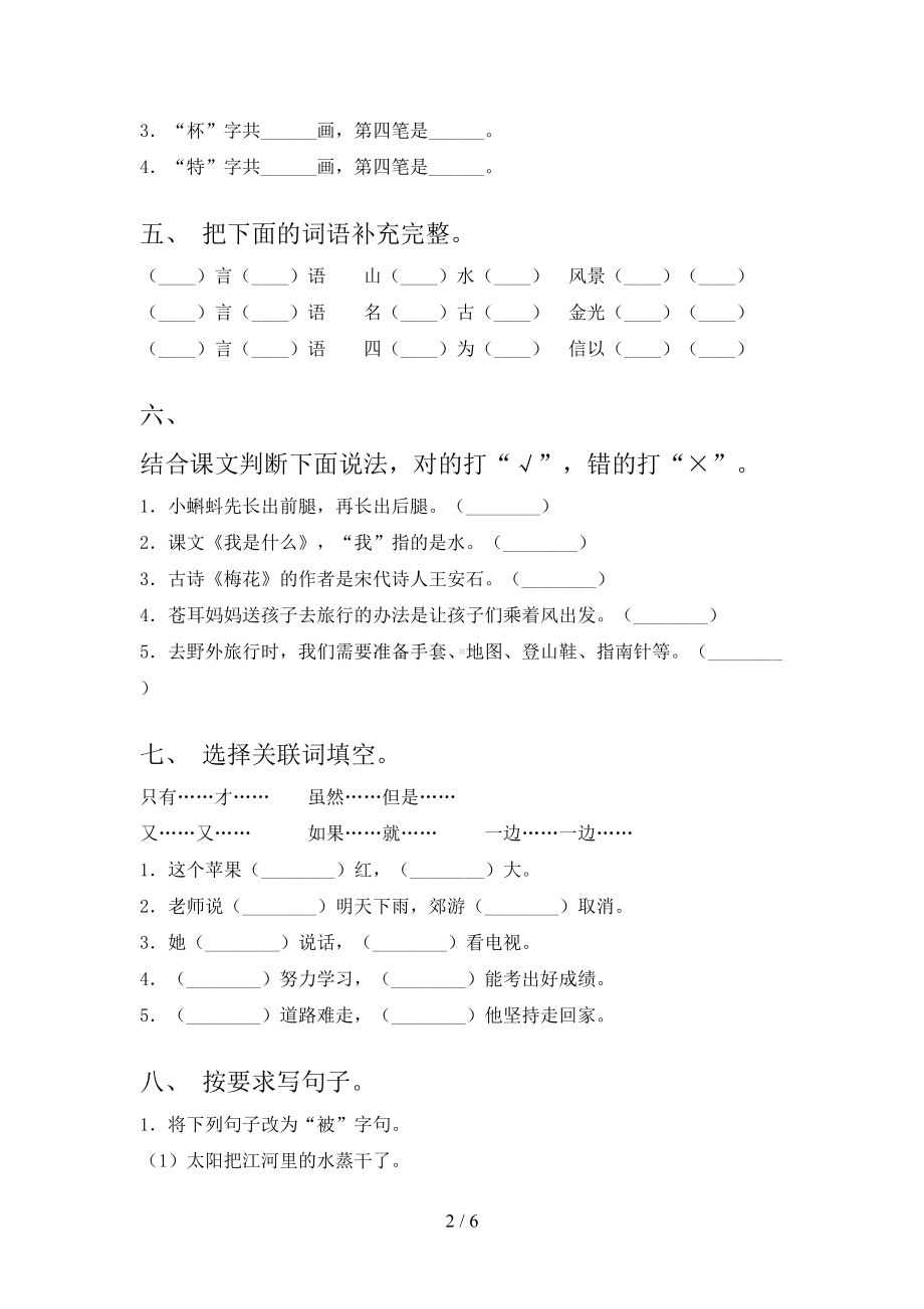 最新人教版二年级上册语文期中试卷(完整版)(DOC 6页).doc_第2页