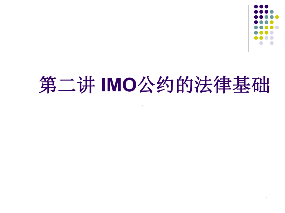 IMO及其公约解读课件.ppt_第1页