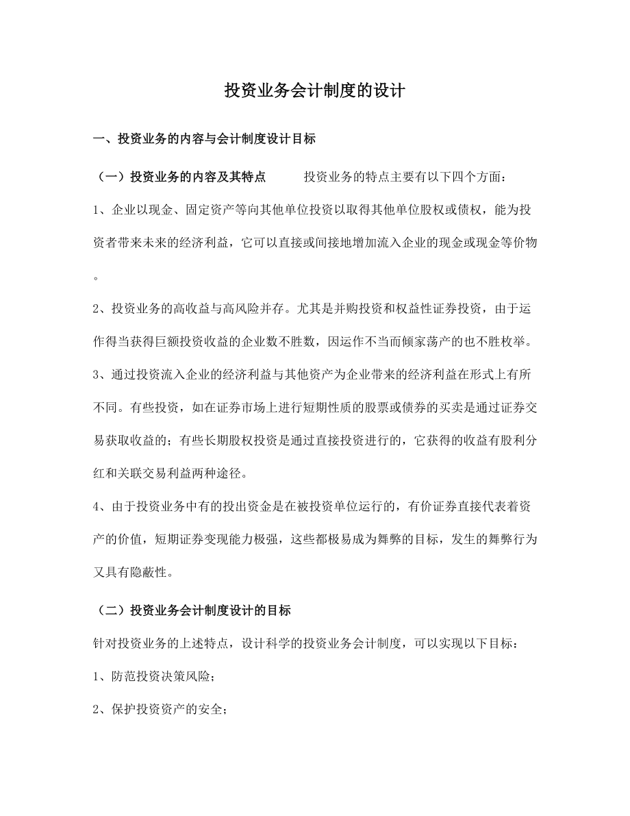 投资业务会计制度的设计(doc-8页)(DOC 9页).doc_第1页