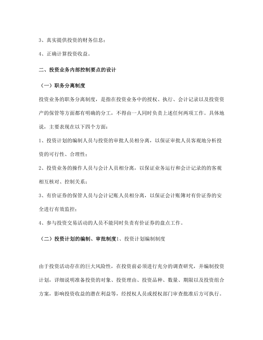 投资业务会计制度的设计(doc-8页)(DOC 9页).doc_第2页