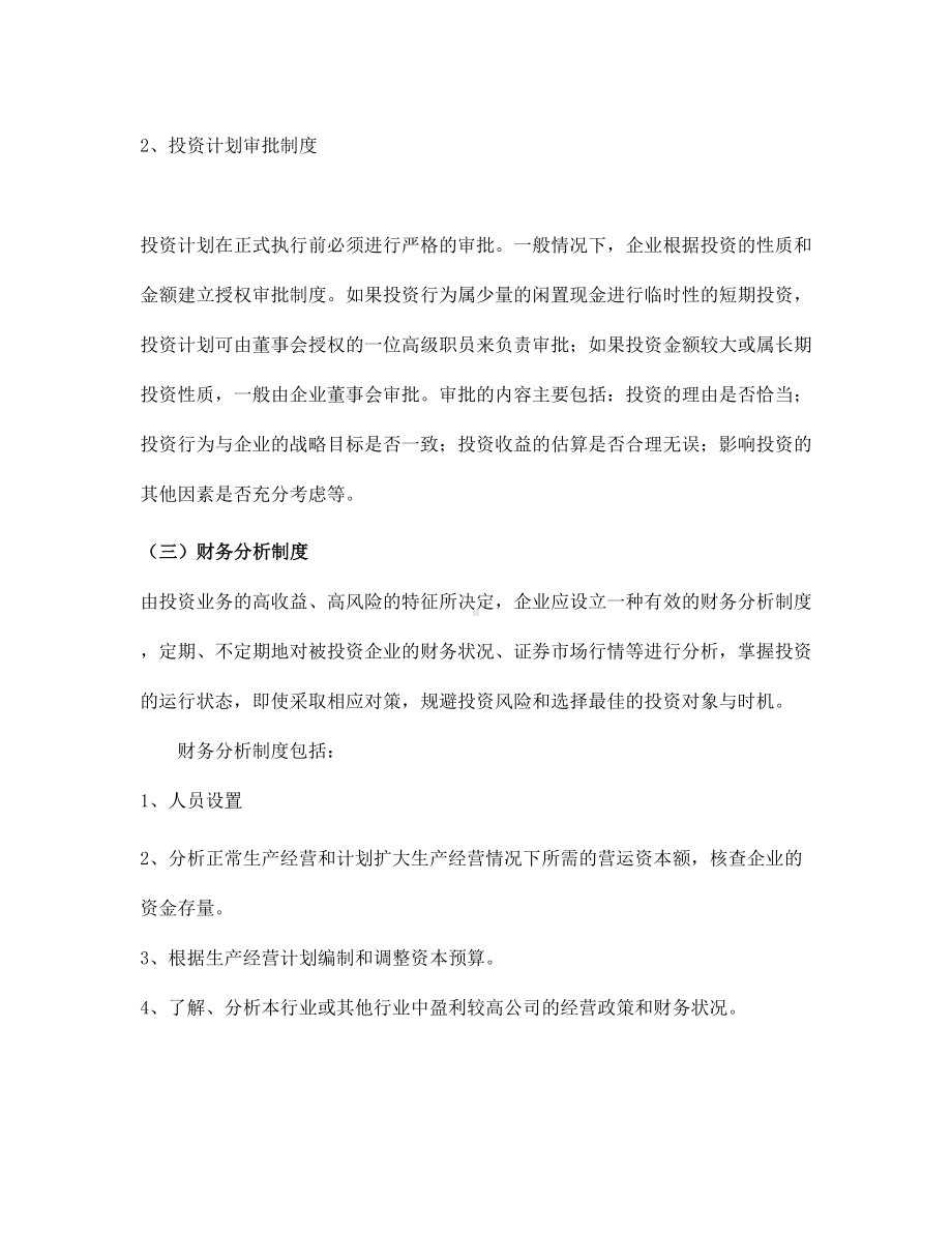 投资业务会计制度的设计(doc-8页)(DOC 9页).doc_第3页