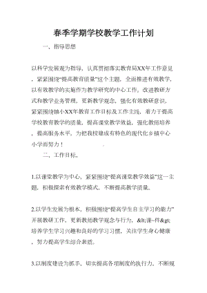 春季学期学校教学工作计划(DOC 9页).docx