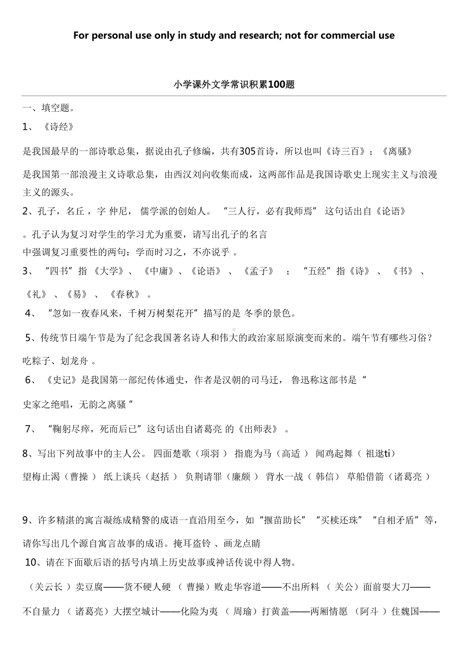 小学课外文学常识积累100题含答案(DOC 18页).docx_第1页