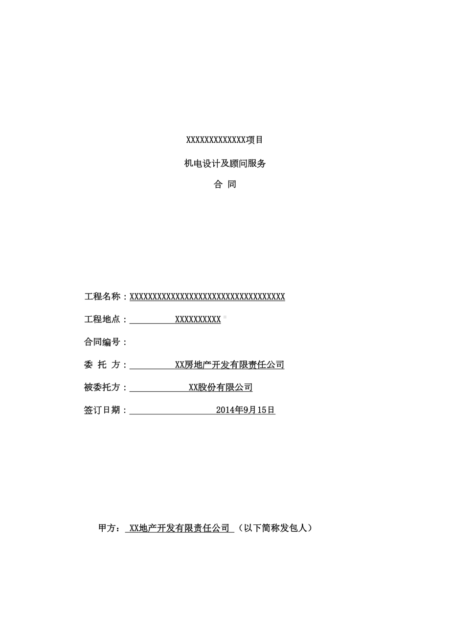 机电设计及顾问服务合同资料(DOC 19页).doc_第1页