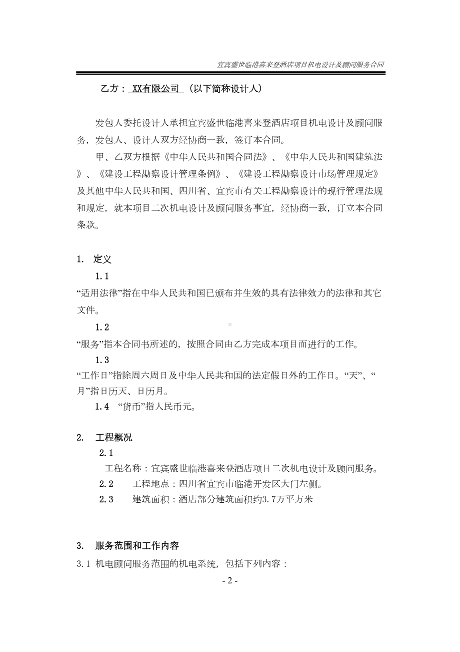 机电设计及顾问服务合同资料(DOC 19页).doc_第2页