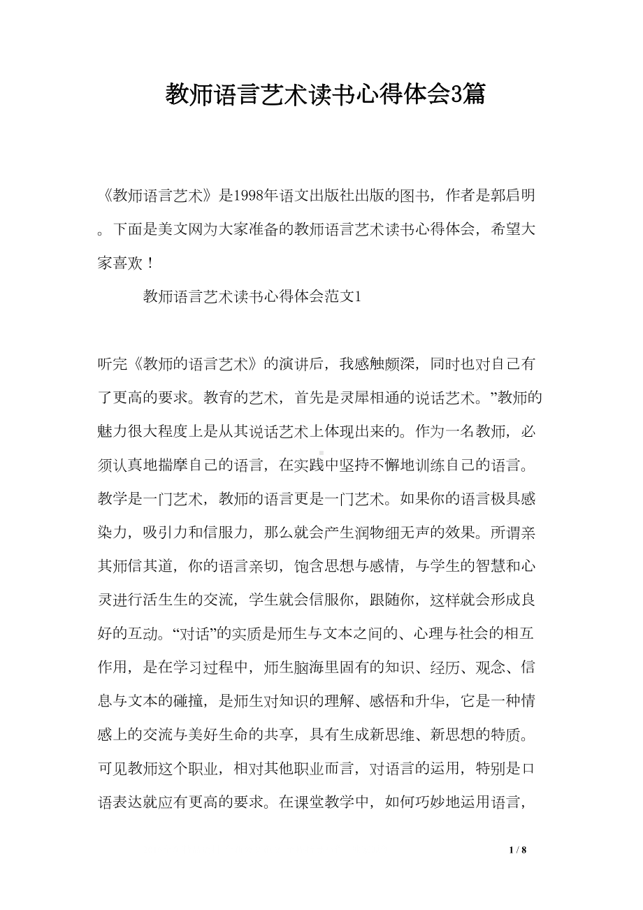 教师语言艺术读书心得体会3篇(DOC 8页).doc_第1页