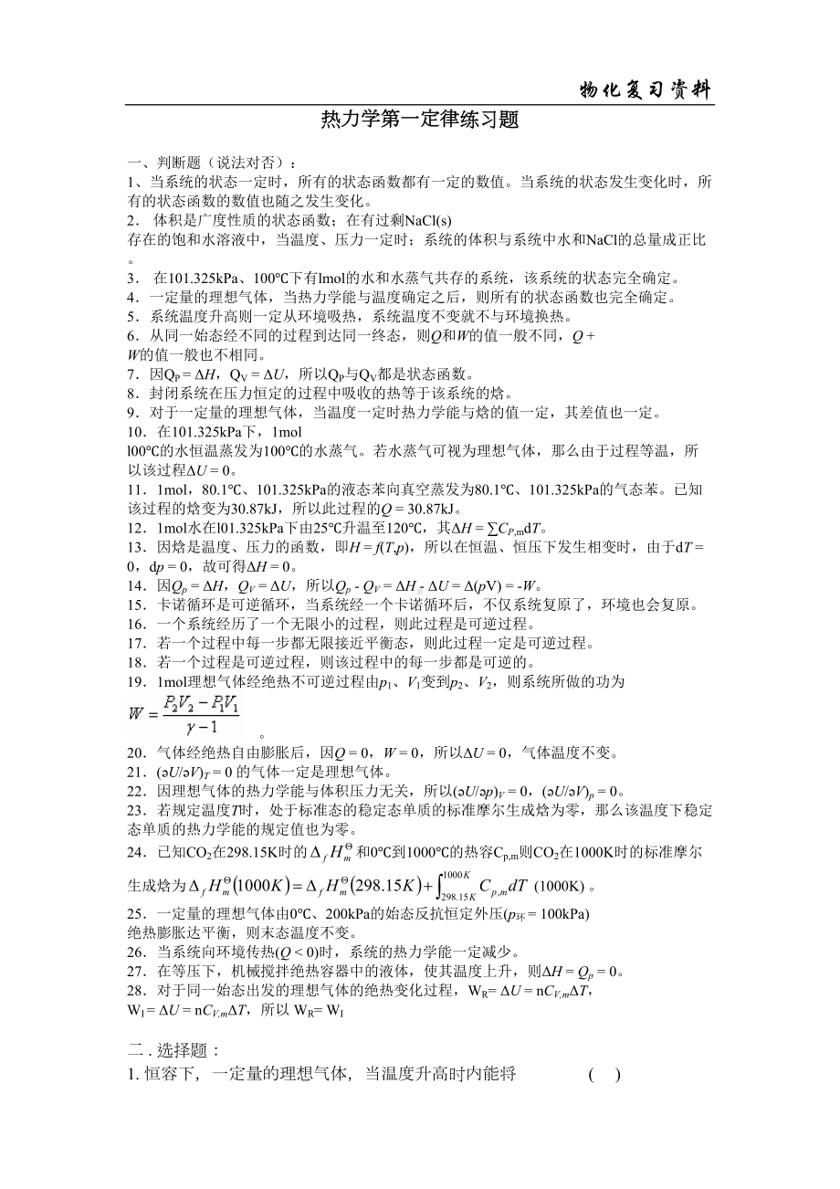 热力学第一定律习题汇总(DOC 12页).doc_第1页