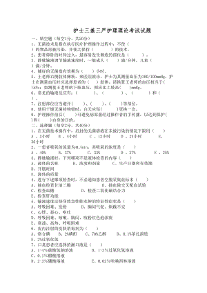 护士三基三严护理理论考试试题(DOC 6页).doc