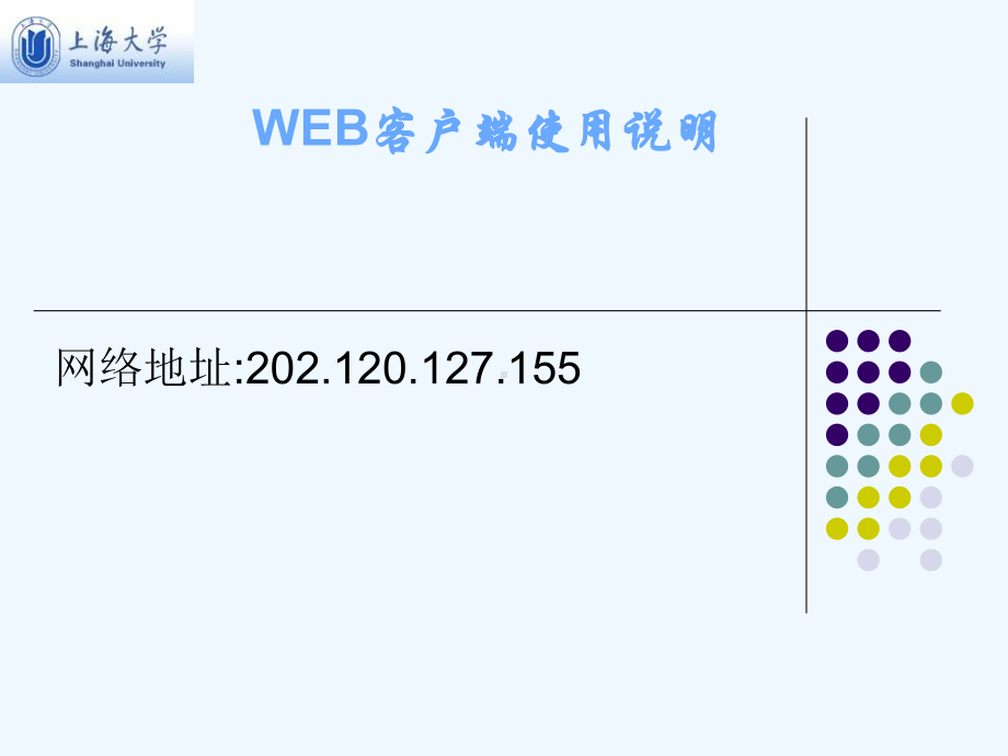 上海大学仪器设备管理系统操作手册课件.ppt_第1页