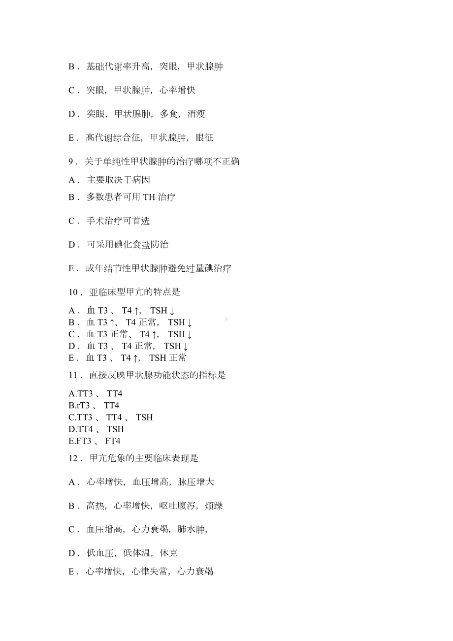 甲状腺疾病及糖尿病护理试题及答案(DOC 13页).docx_第3页