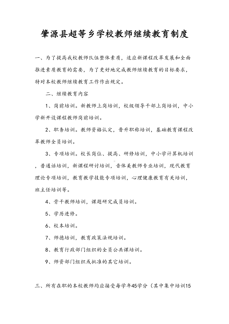 教师继续教育工作制度(DOC 10页).doc_第1页