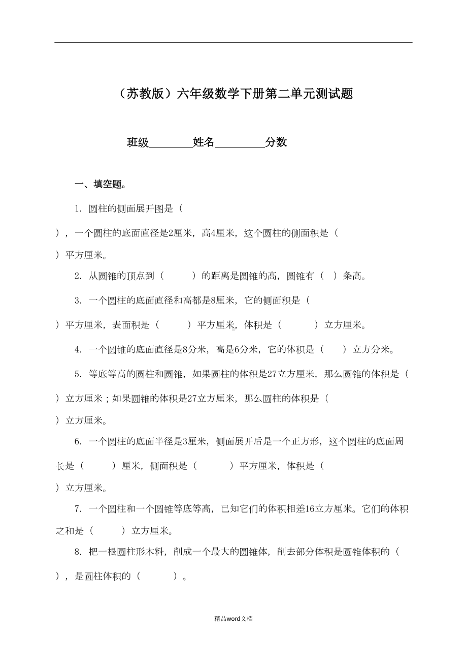 最新(苏教版)六年级数学下册第二单元测试题(DOC 4页).doc_第1页