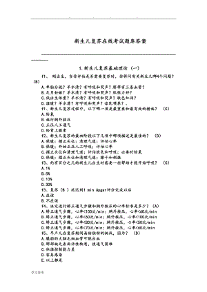 新生儿复苏在线试题与答案(DOC 20页).doc