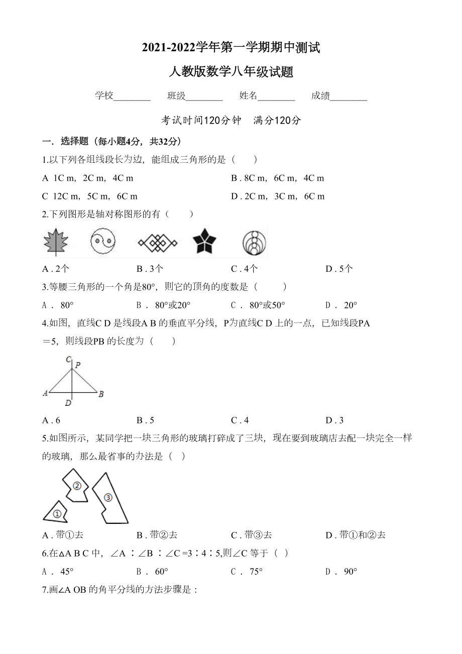 最新人教版数学八年级上册《期中考试卷》含答案(DOC 19页).doc_第1页