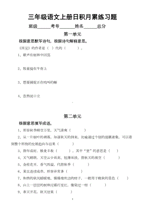 小学语文部编版三年级上册全册日积月累练习题(附全册日积月累知识点汇总)(DOC 4页).docx