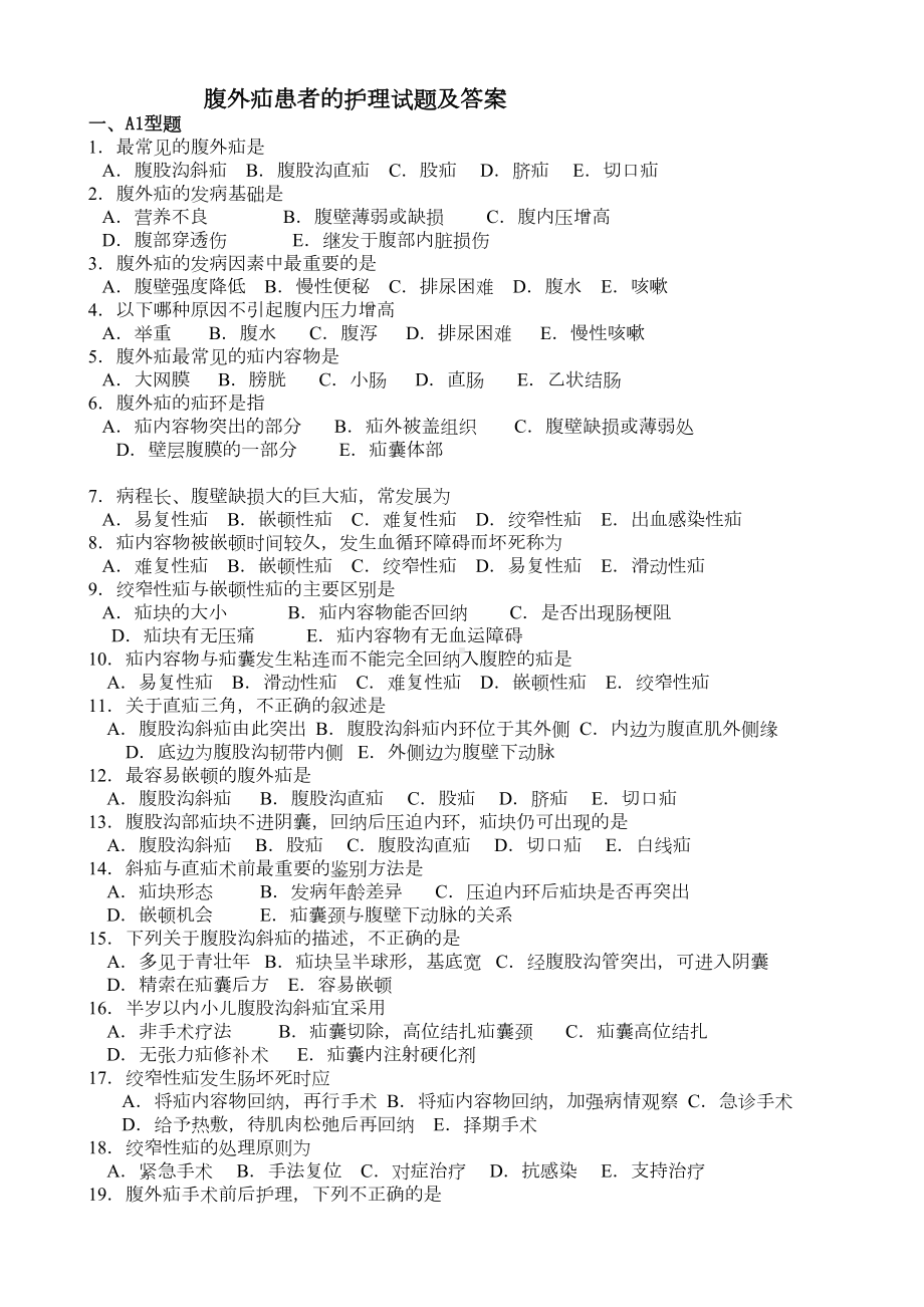 腹外疝患者的护理试题及答案(DOC 4页).doc_第1页