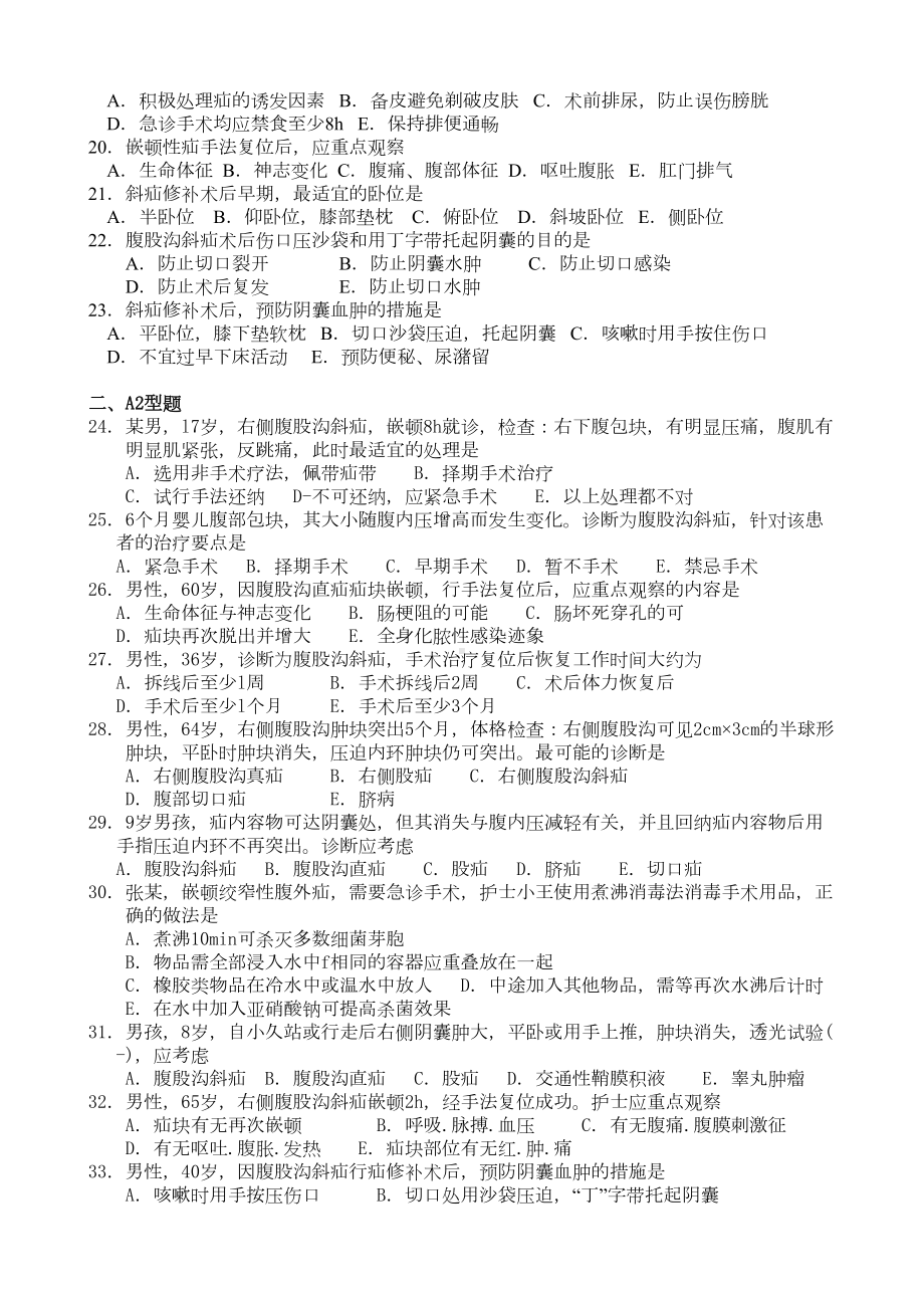 腹外疝患者的护理试题及答案(DOC 4页).doc_第2页