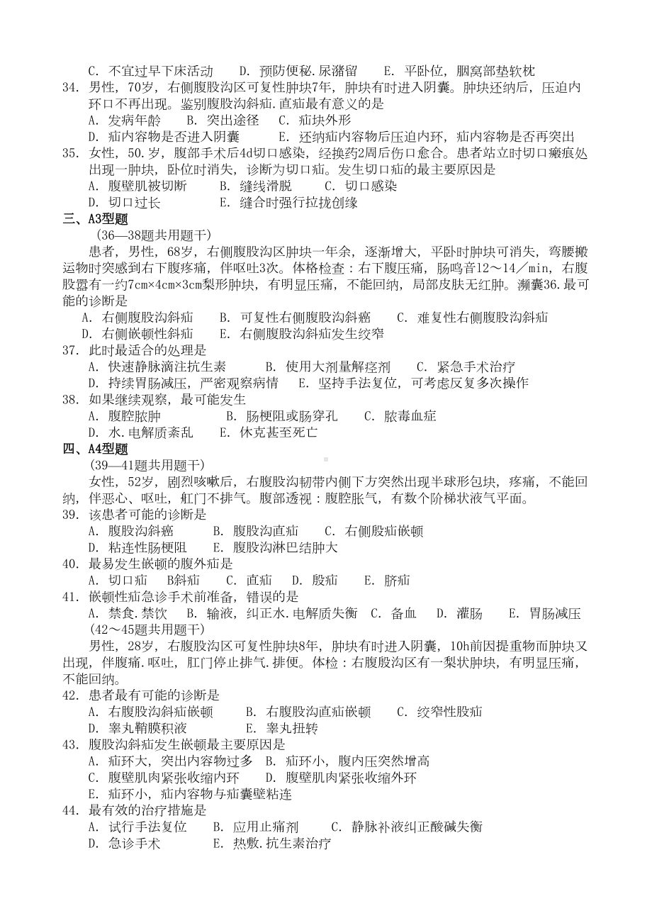 腹外疝患者的护理试题及答案(DOC 4页).doc_第3页