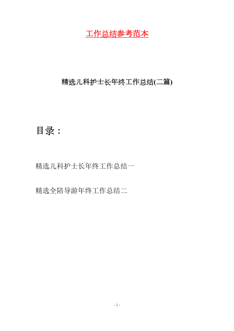 精选儿科护士长年终工作总结(二篇)(DOC 9页).docx_第1页