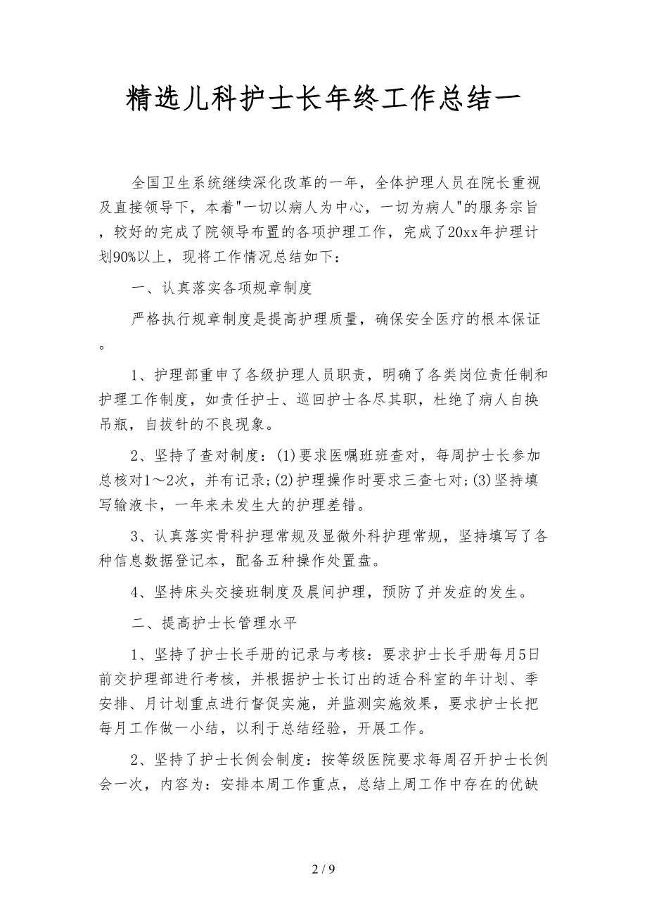 精选儿科护士长年终工作总结(二篇)(DOC 9页).docx_第2页