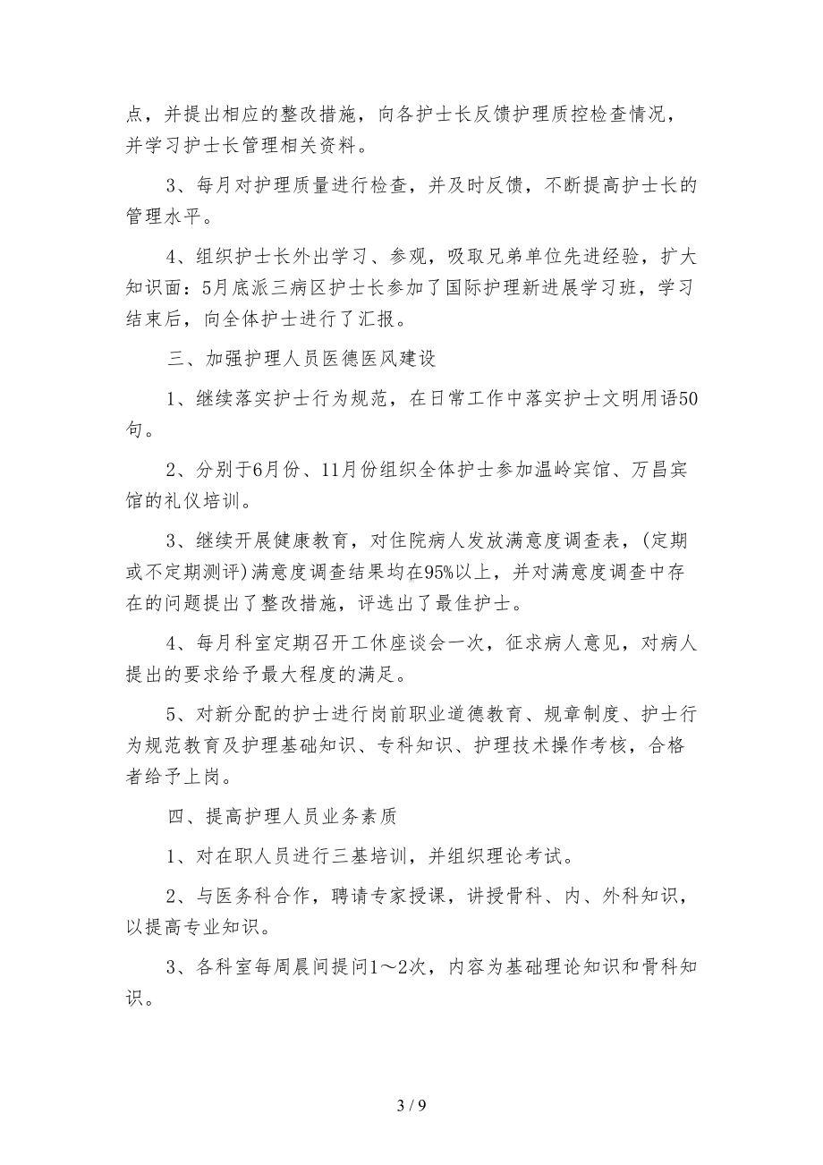 精选儿科护士长年终工作总结(二篇)(DOC 9页).docx_第3页