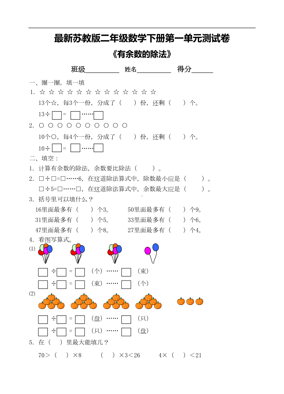 最新苏教版二年级数学下册第一单元测试卷(DOC 6页).doc_第1页