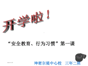 三年级开学第一课课件.ppt