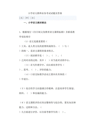 小学语文教师业务考试试题及复习资料(DOC 11页).doc