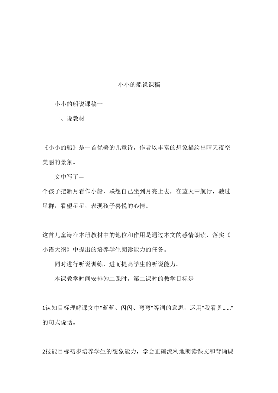 小小的船说课稿(DOC 26页).docx_第1页