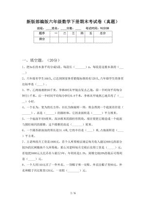 新版部编版六年级数学下册期末考试卷(真题)(DOC 6页).doc