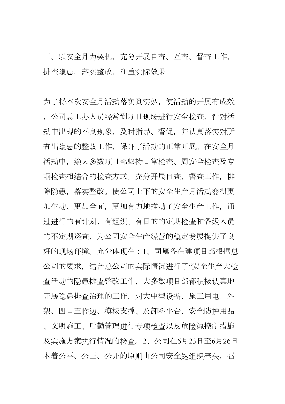 建筑安全生产月活动总结(DOC 10页).docx_第3页