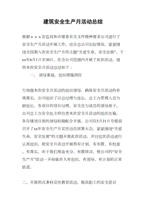 建筑安全生产月活动总结(DOC 10页).docx