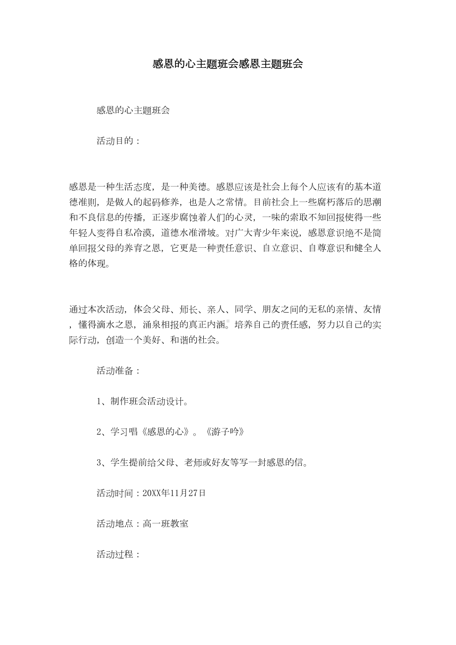 感恩的心主题班会感恩主题班会(DOC 9页).doc_第1页