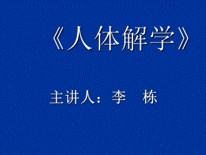 《人体解剖学》绪论(人卫版本)课件.ppt