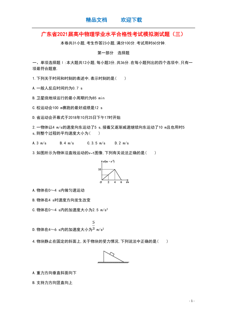 广东省2021届高中物理学业水平合格性考试模拟测试题三(DOC 8页).doc_第1页