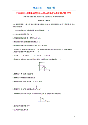 广东省2021届高中物理学业水平合格性考试模拟测试题三(DOC 8页).doc