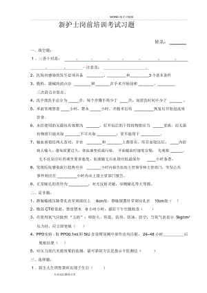 新护士岗前培训考试试题和答案与解析(DOC 6页).docx