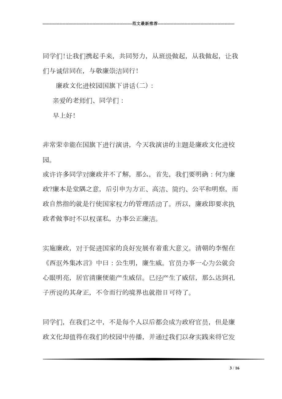 廉政文化进校园国旗下讲话(DOC 16页).doc_第3页