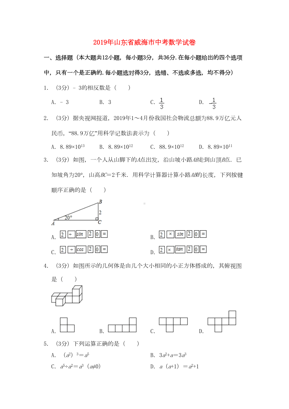 山东省威海市2019年中考数学真题试题(含解析)(DOC 20页).docx_第1页