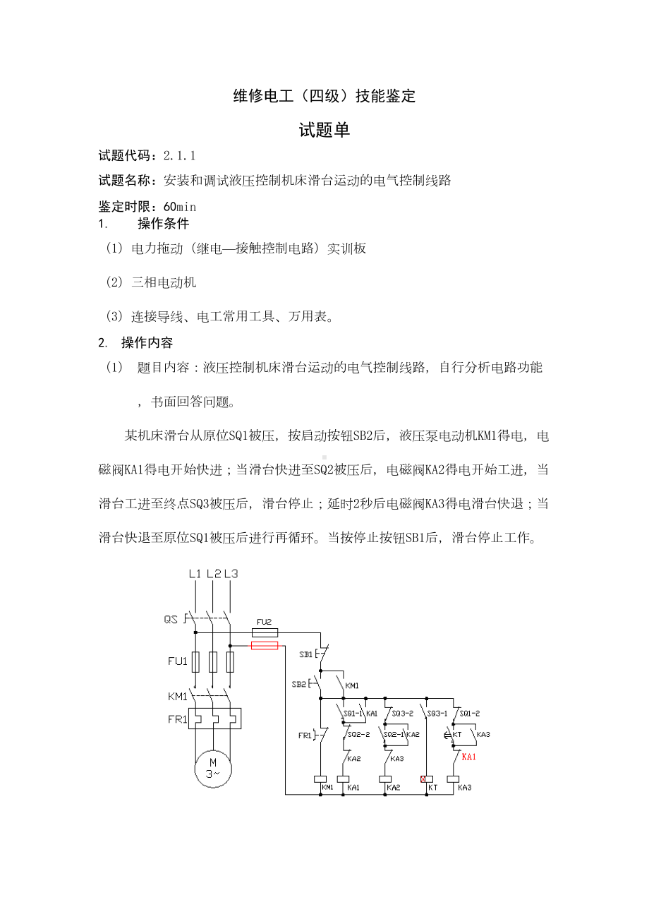 维修电工四级技能鉴定试题单(DOC 30页).doc_第1页