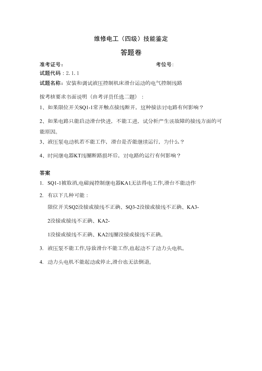 维修电工四级技能鉴定试题单(DOC 30页).doc_第3页