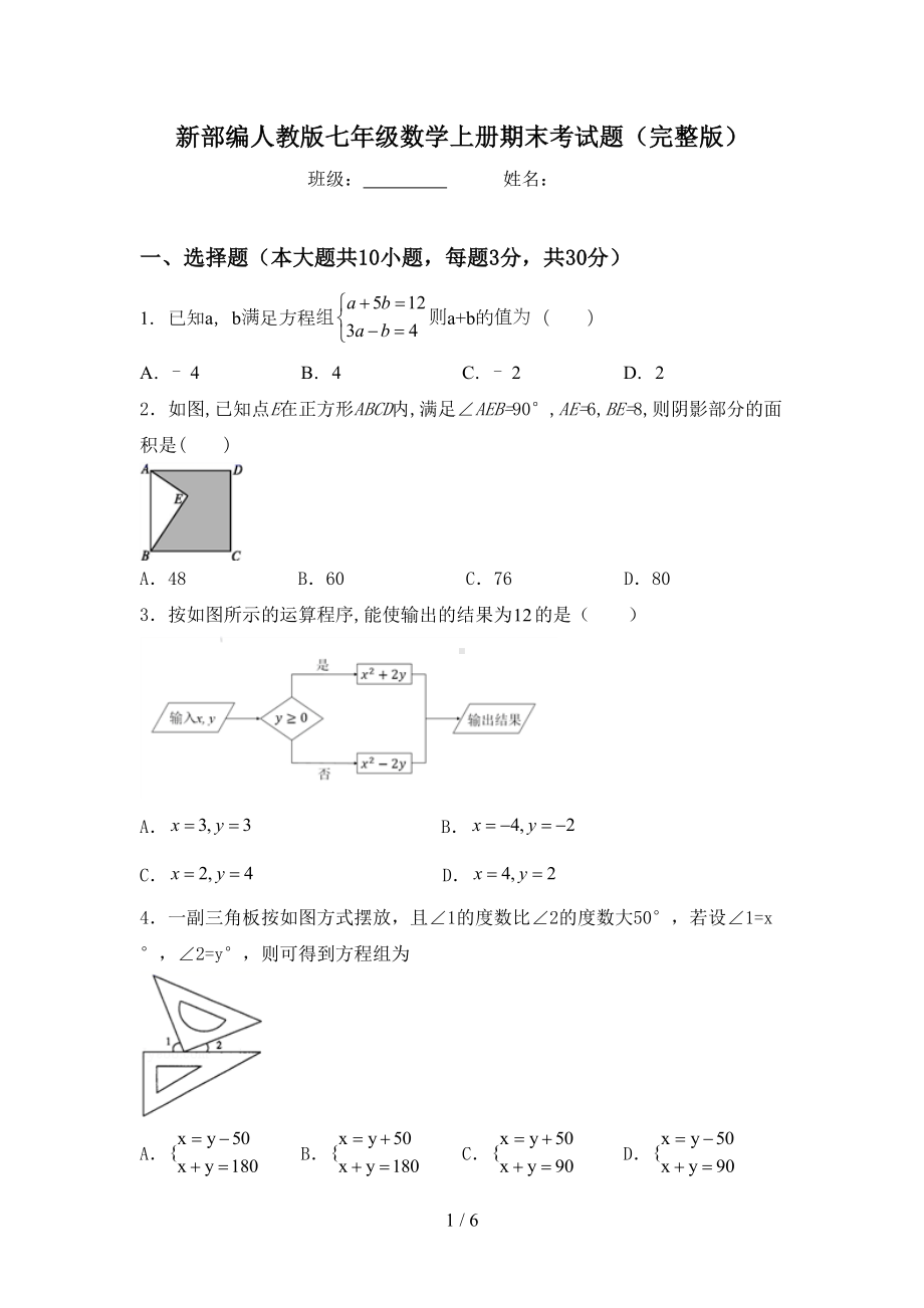 新部编人教版七年级数学上册期末考试题(完整版)(DOC 6页).doc_第1页