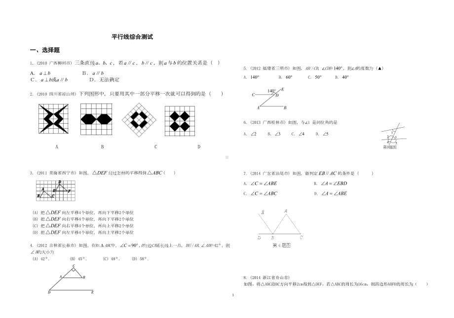 浙教版七年级数学下册试题平行线综合测试(DOC 5页).doc_第1页