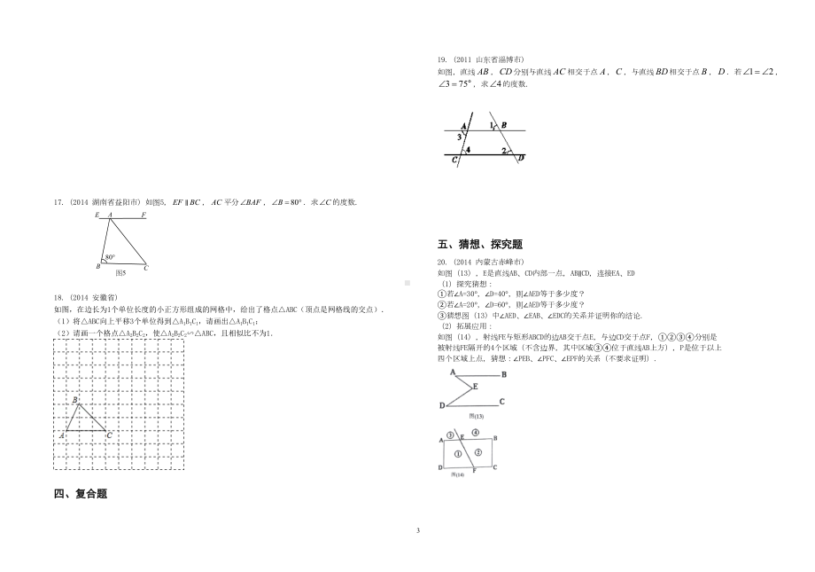 浙教版七年级数学下册试题平行线综合测试(DOC 5页).doc_第3页