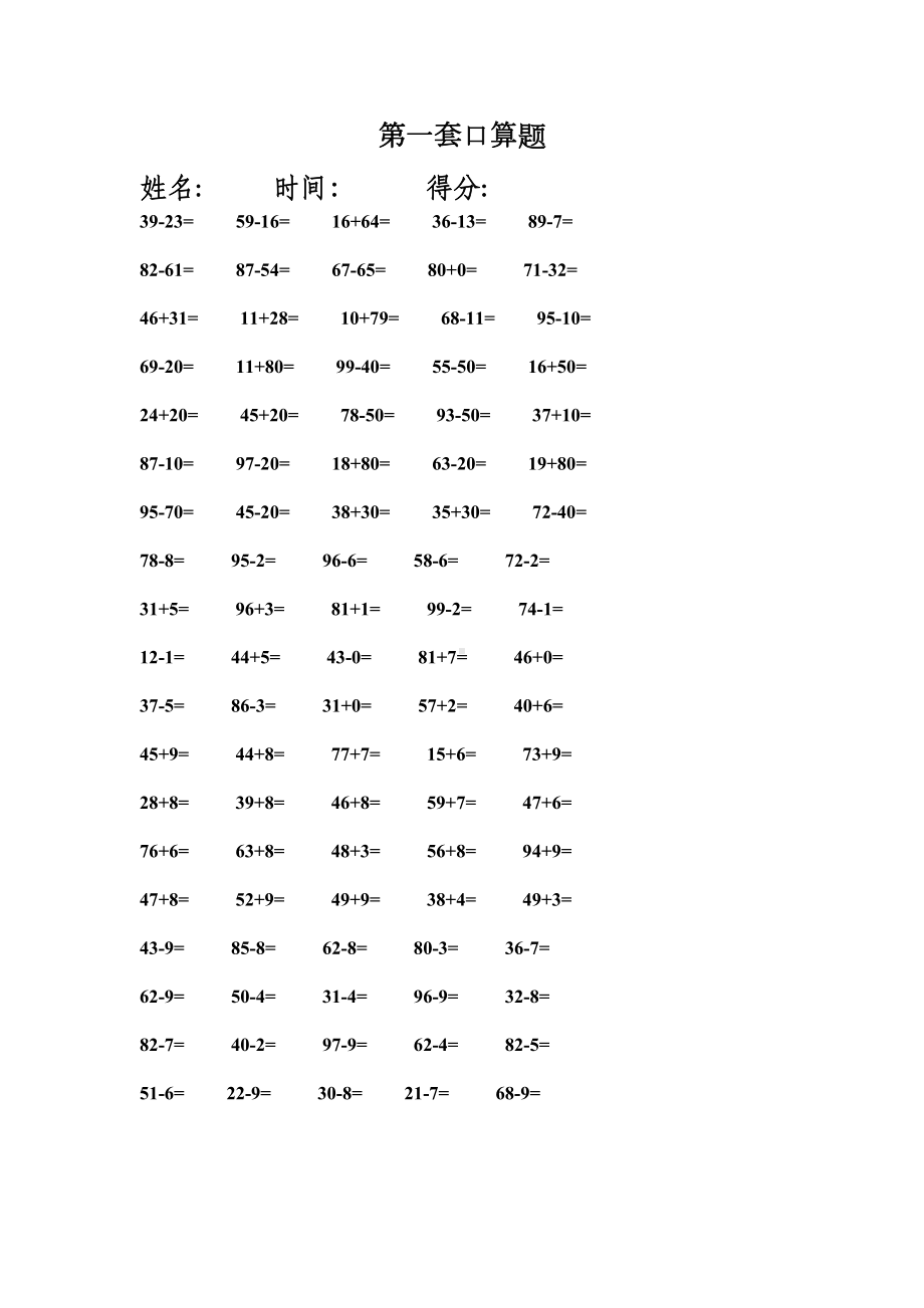 新人教版小学一年级下册口算练习题共31套(可直接打印)(DOC 25页).docx_第1页