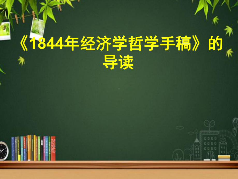 《1844经济学哲学手稿》解读-课件.ppt_第1页