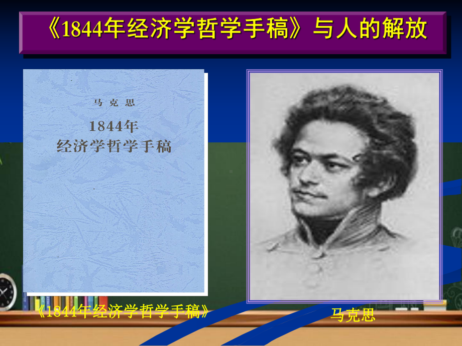 《1844经济学哲学手稿》解读-课件.ppt_第2页